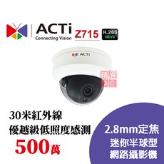 ACTi Z715 迷你半球型網路攝影機 超廣角 500萬像素 2.8mm定焦 H.265 寬動態 日夜用 優越級低照度