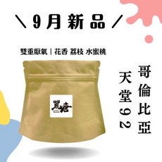 哥倫比亞天堂92熱衝擊咖啡豆 雙重厭氧花香荔枝水蜜桃風味, 1個