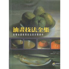 油畫技法全集/：各種油畫表現技法的步驟解析 油畫入門到精通, 視傳文化事業有限公司, Brian Gorst