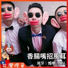 香腸嘴招風耳搞笑裝扮 大嘴巴大耳朵道具 結婚闖關派對活動趣味懲罰 整人互動小物 婚禮迎親遊戲 角色扮演趣味配件 團康派對道具, 香腸嘴招風耳, 1個