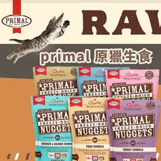 primal 派莫 貓用凍乾主食磚 美國生肉糧, 火雞肉
