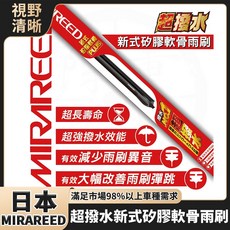 日本 MIRAREED 超撥水矽膠軟骨雨刷 靜音無骨汽車雨刷 車用雨刷 撥水撥雨, 汽車