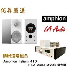 佑昇嚴選兩聲道入門組：芬蘭 Amphion helium 410喇叭 丹麥LA Audio M2UB綜擴(佑昇調音版), 詳見包裝