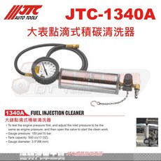 JTC 大表點滴式積碳清洗器 JTC-1340A