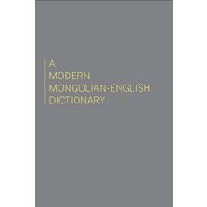 (英文圖書) A Modern Mongolian-English Dictionary 精裝版, Sinor Research Institute of..., 英文