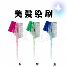 染髮刷 染髮梳 珠光染髮刷 防滑手柄 染髮工具 (珠光粉/綠/藍), 1個, 粉, 綠, 藍