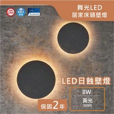 舞光 LED 日蝕床頭壁燈 黃光 (兩種尺寸) 設計師款 光圈壁燈