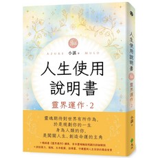 人生使用說明書：靈界運作2／小湛『魔法書店』, 小湛, 綠蠹魚Read It, 遠流