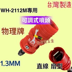 俗俗賣五金 物理噴頭 高壓清洗機 1.3MM可調式噴頭噴嘴 WH-2112M 槍型高壓洗車槍, 紅色, 1.3mm