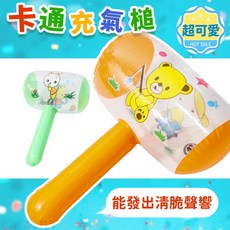 卡通充氣槌 玩具槌 充氣棒 玩具錘子 兒童玩具 (單支), 多色, 1個