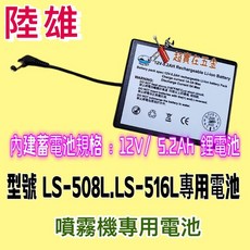 陸雄牌 電動噴霧機專用鋰電池 （LS-508L/LS-516L， 12V 4.0A）, LS508
