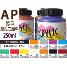 【汶采】AP珍珠壓克力顏料250ml，11色罐裝，珍珠色壓克力顏料，美甲練習適用, 250ml