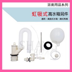 台灣製造 虹吸式水箱另件 高水箱另件 蹲式馬桶水箱另件 水箱配件, 白色, 1個