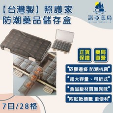 照護家 28格防潮藥盒