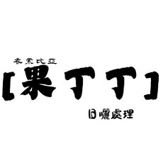 嶌日咖啡 衣索比亞咖啡豆 酸香花果風味 果丁丁 V.S 科契爾 咖啡豆, 227g