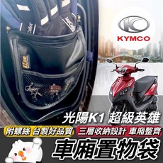 KYMCO K1 超級英雄 車廂置物袋