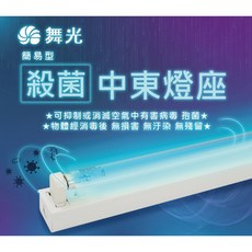舞光 殺菌中東燈座 簡易型 UVC抑菌燈 殺菌燈 抗疫神器 滅病菌 殺菌燈管, 4尺, UV-41441