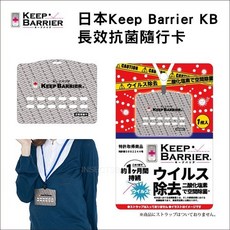 日本Keep Barrier 攜帶式長效抗菌隨行卡，去味抗菌防過敏/嬰兒孩童外出必備, 詳見包裝