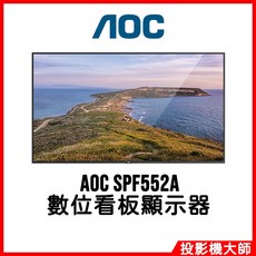 AOC SPF552A 55吋數位看板顯示器 廣視角 高亮度 商業展示