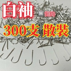 白袖鉤 300枚散裝 無倒刺 袖鈎 魚鉤 池釣 管池 福壽 鯽魚, 詳見包裝, 詳見包裝, 7#  白袖
