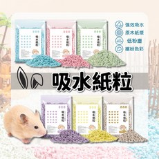 小寵吸水紙粒 小寵造景紙粒 小動物紙墊料 倉鼠紙粒 鼠用紙粒 小寵紙粒 天然木漿紙粒 倉鼠墊材