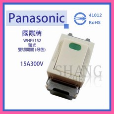 Panasonic 國際牌 螢光雙切開關 WNF5152, 1個