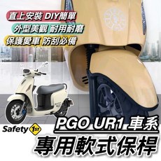 PGO 軟式保桿, UR1 軟式保桿