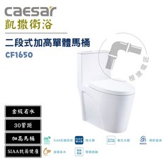 凱撒 Caesar CF1650 金級二段式加高單體馬桶 30公分管距 省水抗菌, 詳見包裝