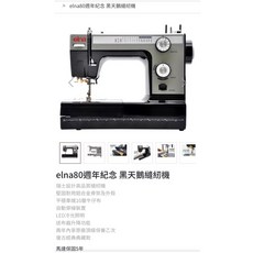 永昇縫紉 elna80黑天鵝縫紉機，瑞士設計，鋁合金骨架，LED冷光照明，復古經典款, 黑, 1個