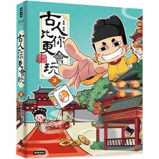 時報出版 古人比你更會玩３『魔法書店』漫畫歷史趣味讀物, 黃桑