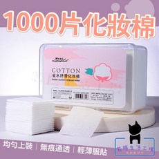 Lanella 省水纖滑化妝棉 卸妝保養多用途, 1000