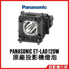 Panasonic ET-LAD120W 投影機燈泡 適用 PT-DZ870 PT-DW830 PT-DX100, 原廠原封包