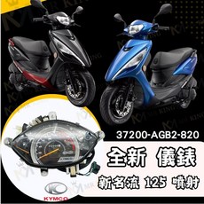 Mr king 新名流125 噴射37200-AGB2-820 儀錶 儀錶板 全新 移錶蓋 儀錶 KYMCO, 詳見包裝