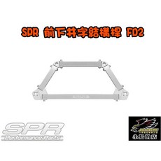 Honda Civic 8代 (2006-2012) SPR 後保桿內鐵/底盤拉桿, SPR 前下井字結構桿(FD2)