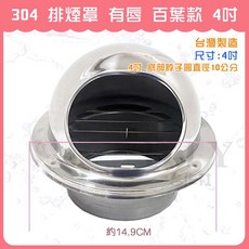 DIY合作社 附發票 有唇 百葉款 304不鏽鋼排煙罩 4吋 台灣製造 百葉款排煙孔 有唇 白鐵 通風罩 排氣罩 排風罩, 1個
