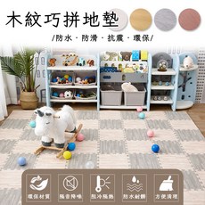 木紋巧拼地墊 寶寶遊戲爬行墊 30x30cm 防水防滑
