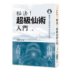 秘法！超級仙術入門：高藤聰一郎著，體會天地間奧秘神仙的秘術, 詳見包裝, 大展出版社有限公司