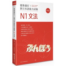 魔法書店 穩紮穩打！新日本語能力試驗N1文法(修訂版)日語檢定考試用書, 想閱文化有限公司