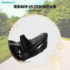 康揚 電動輪椅 VR2 控制器防水套