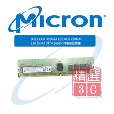 美光 Micron 32GB DDR4 2666V 2933Y 3200AA ECC REG RDIMM 伺服器記憶體, MTA18ASF2G72PZ-2G9E1