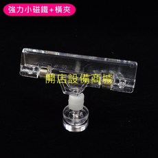 強磁透明橫夾 POP夾, 強磁+透明橫夾(3入)-含稅