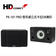 HD COMET 卡本特 PK-101 PRO 專業懸吊桌立式卡拉OK喇叭 /1對2支