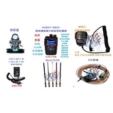 HORA F-88VU 10W大功率雙頻無線電對講機車隊快拆套餐｜車隊家族車聚大全配套裝, 1個