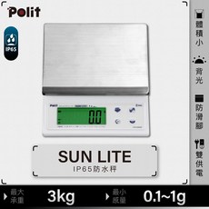 Polit沛禮 SUN LITE 防水電子秤 3kg/0.1g 三段式量程 IP65防水 烘焙專用, 銀色, 3kg