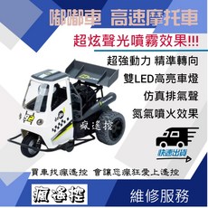 嘟嘟車 DODO CAR 遙控車 競速兒童玩具 高速摩托車 全比例遙控車 聲光模擬 高速三輪摩托車 遙控機車, 無須售服