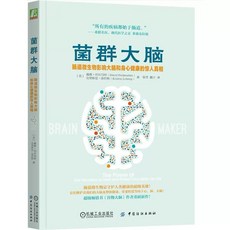 正版書籍《菌群大腦》：探索腸道微生物影響大腦健康的驚人真相，附高脂肪飲食方案, 機械工业出版社, 戴维·珀尔马特(David Perlmutter)