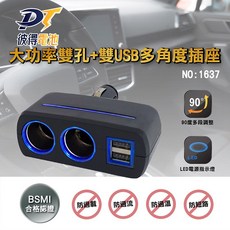 DT 車用點菸器 雙USB車充 1637