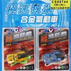 極速狂飆氣動車 空氣動力合金車 小汽車-CS85744, 一個入