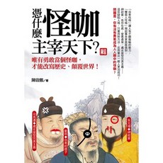 憑什麼怪咖主宰天下？唯有勇敢當個怪咖，才能改寫歷史、顛覆世界！, 陳啟鵬