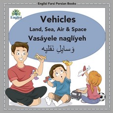 Englisi Farsi 波斯文書籍 交通工具 陸海空與太空： 交通工具 陸海空與太空： Vasáye... 平裝版, 英文